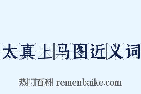 太真上马图近义词是什么意思的图片